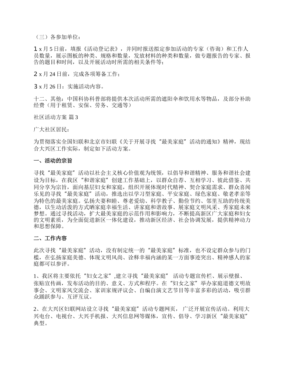 【精华】社区活动方案锦集5篇.docx_第3页