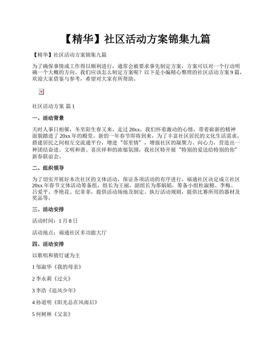 【精华】社区活动方案锦集九篇.docx_第1页