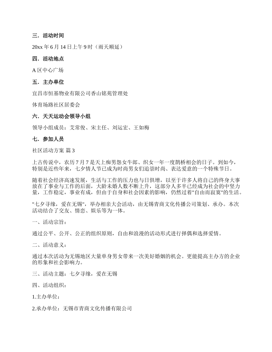 【精华】社区活动方案锦集九篇.docx_第3页