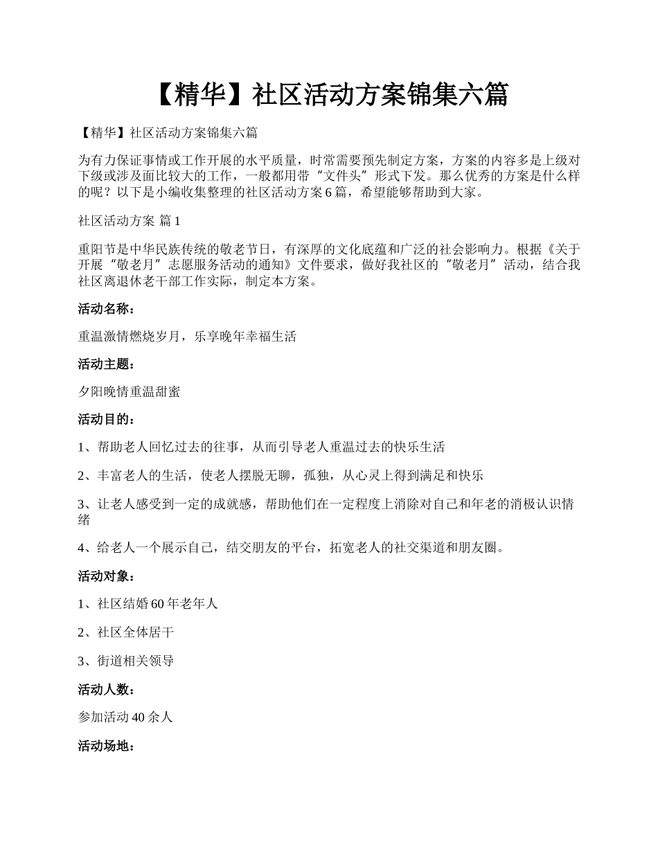 【精华】社区活动方案锦集六篇.docx_第1页