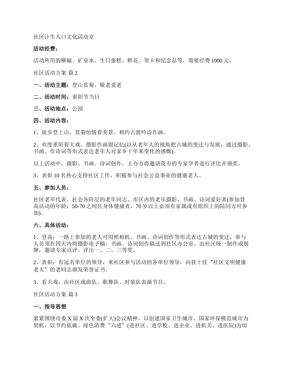 【精华】社区活动方案锦集六篇.docx_第2页