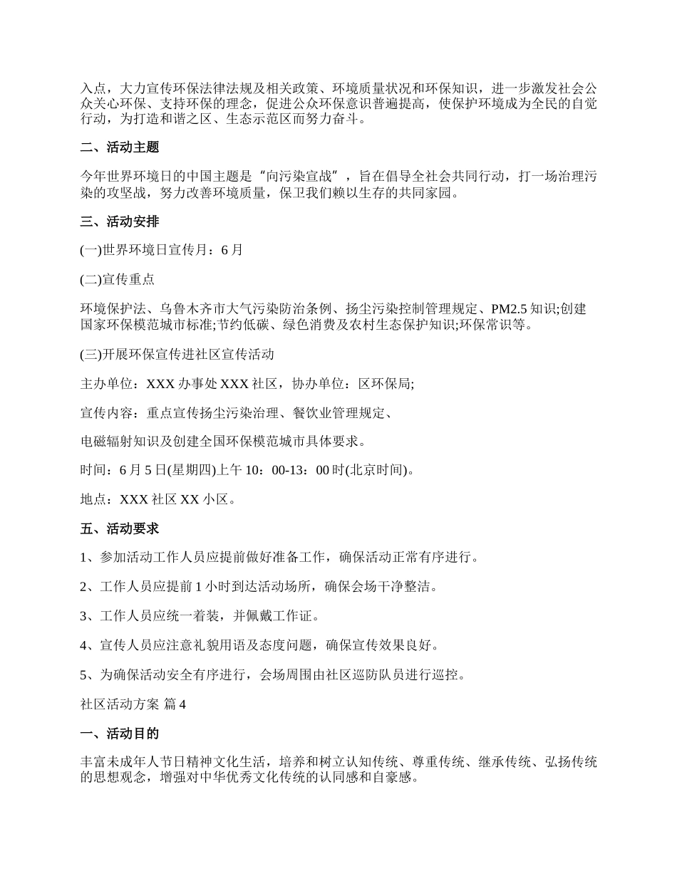 【精华】社区活动方案锦集六篇.docx_第3页