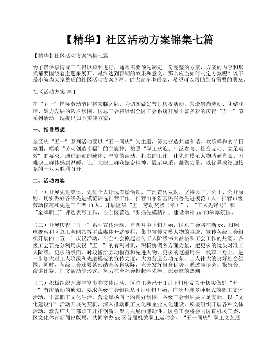 【精华】社区活动方案锦集七篇.docx_第1页