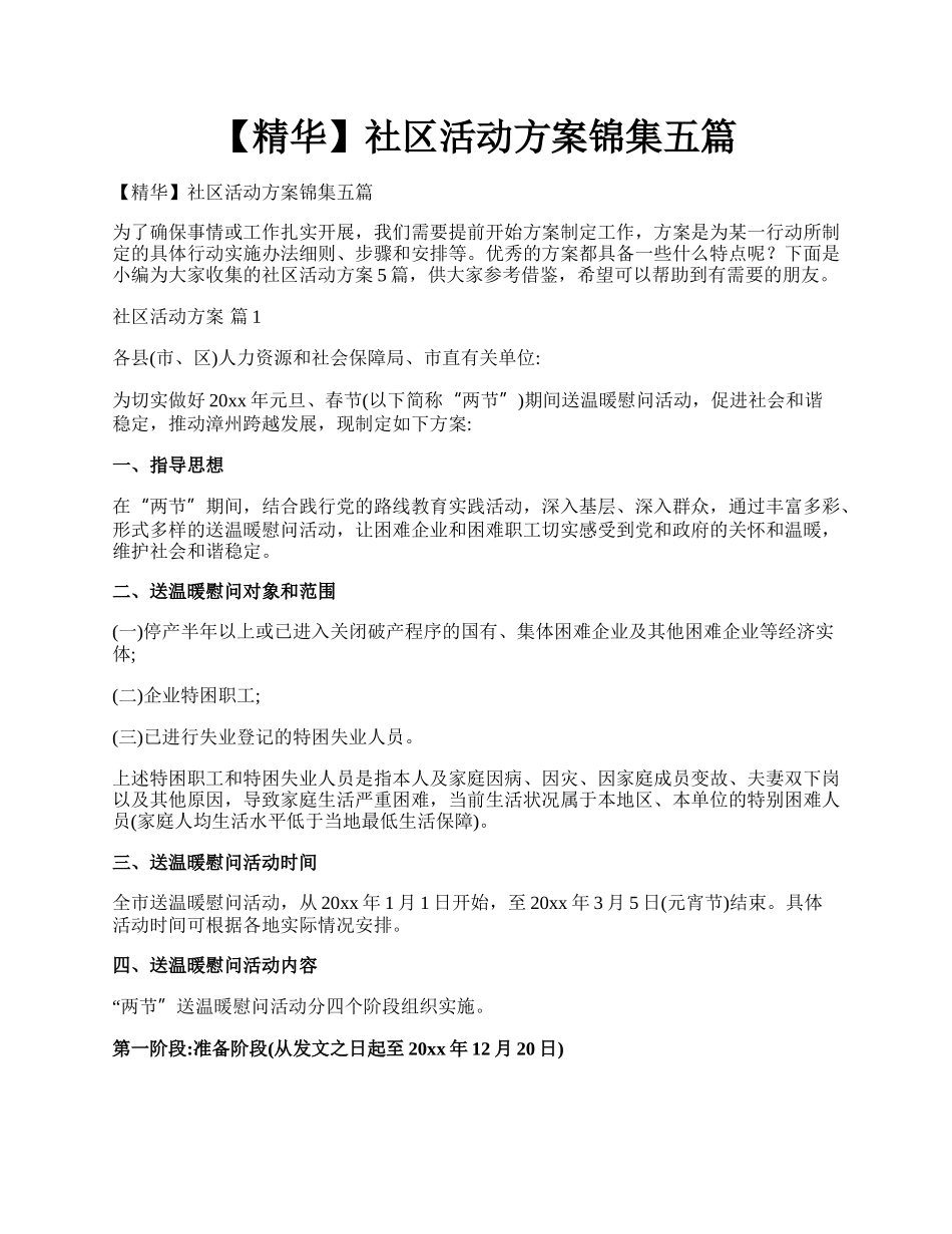 【精华】社区活动方案锦集五篇.docx_第1页