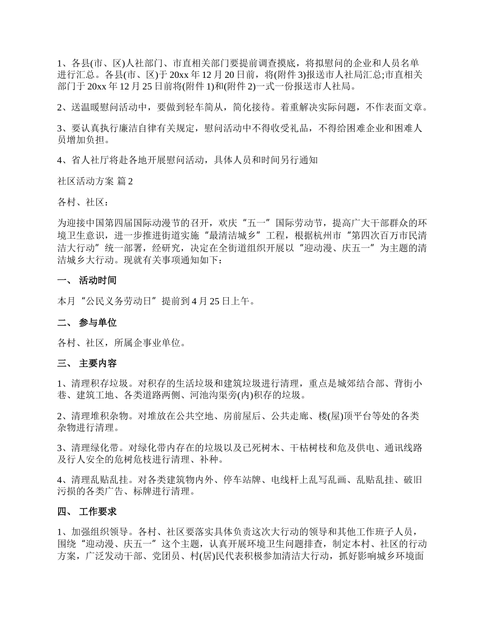 【精华】社区活动方案锦集五篇.docx_第3页