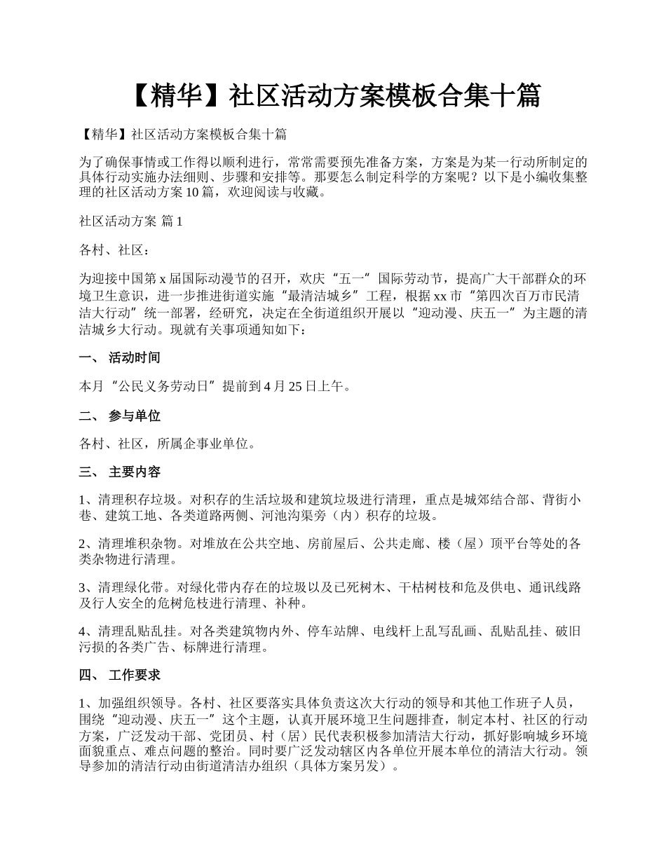 【精华】社区活动方案模板合集十篇.docx_第1页