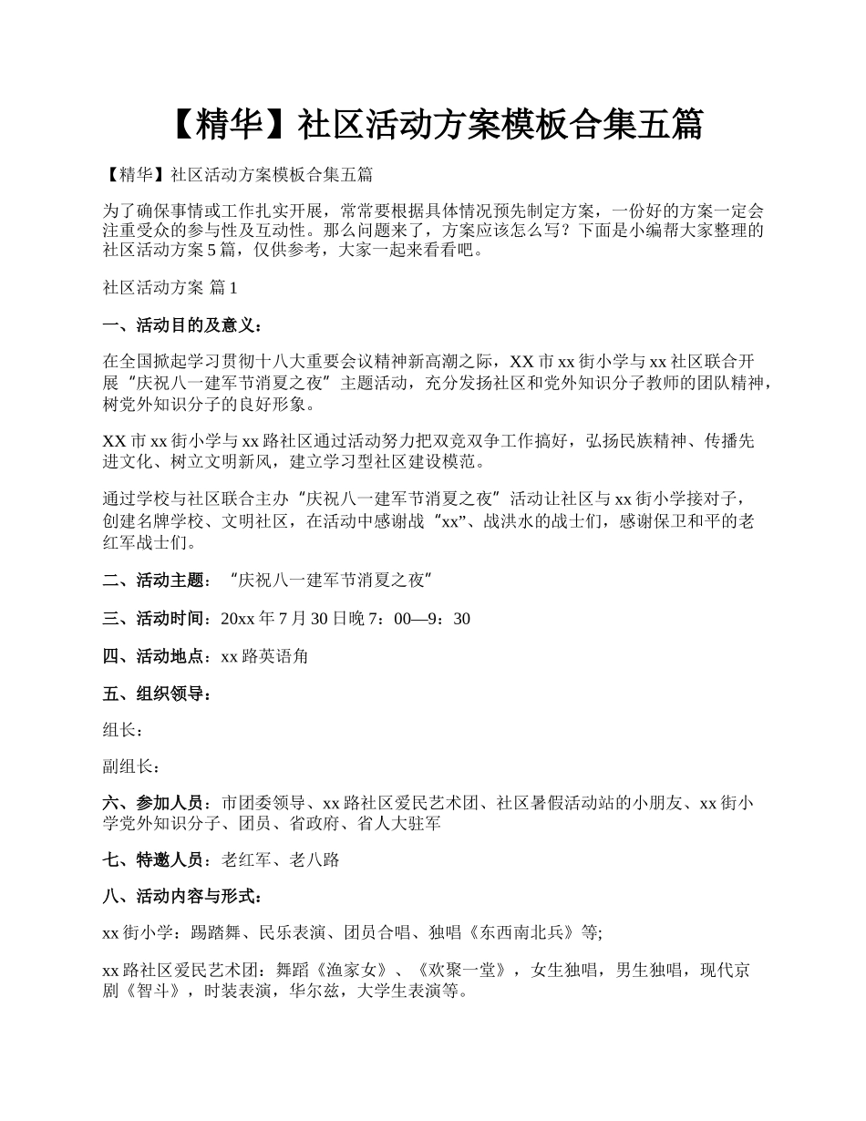 【精华】社区活动方案模板合集五篇.docx_第1页