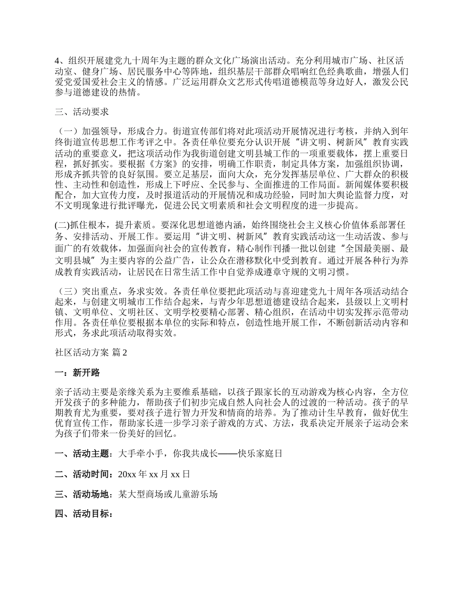 【精华】社区活动方案模板汇总六篇.docx_第2页