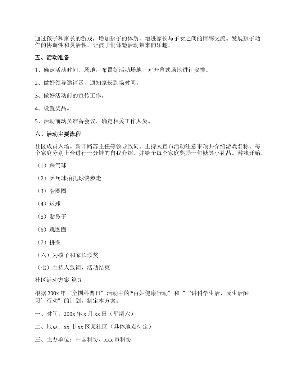 【精华】社区活动方案模板汇总六篇.docx_第3页