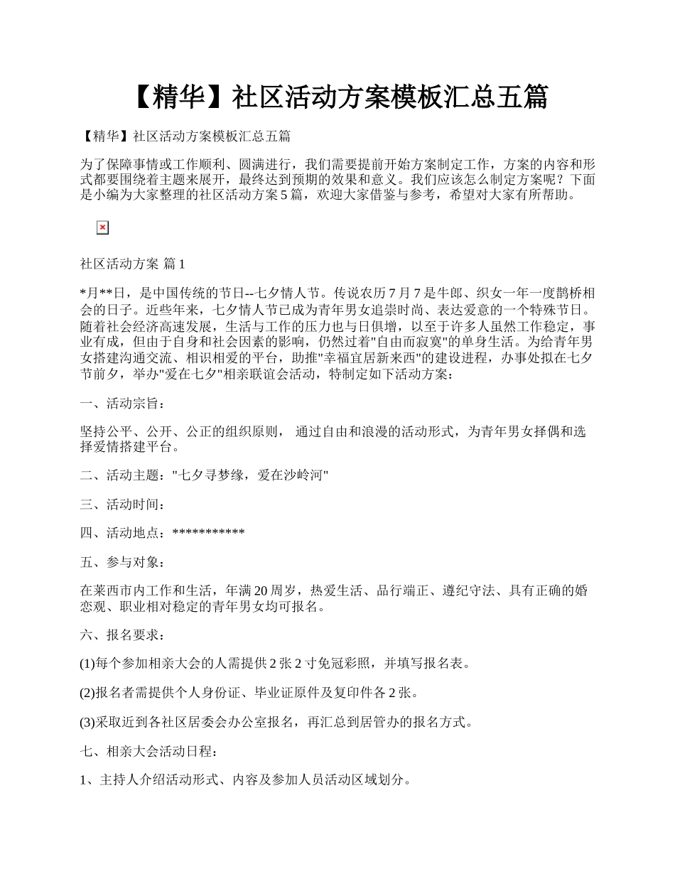 【精华】社区活动方案模板汇总五篇.docx_第1页