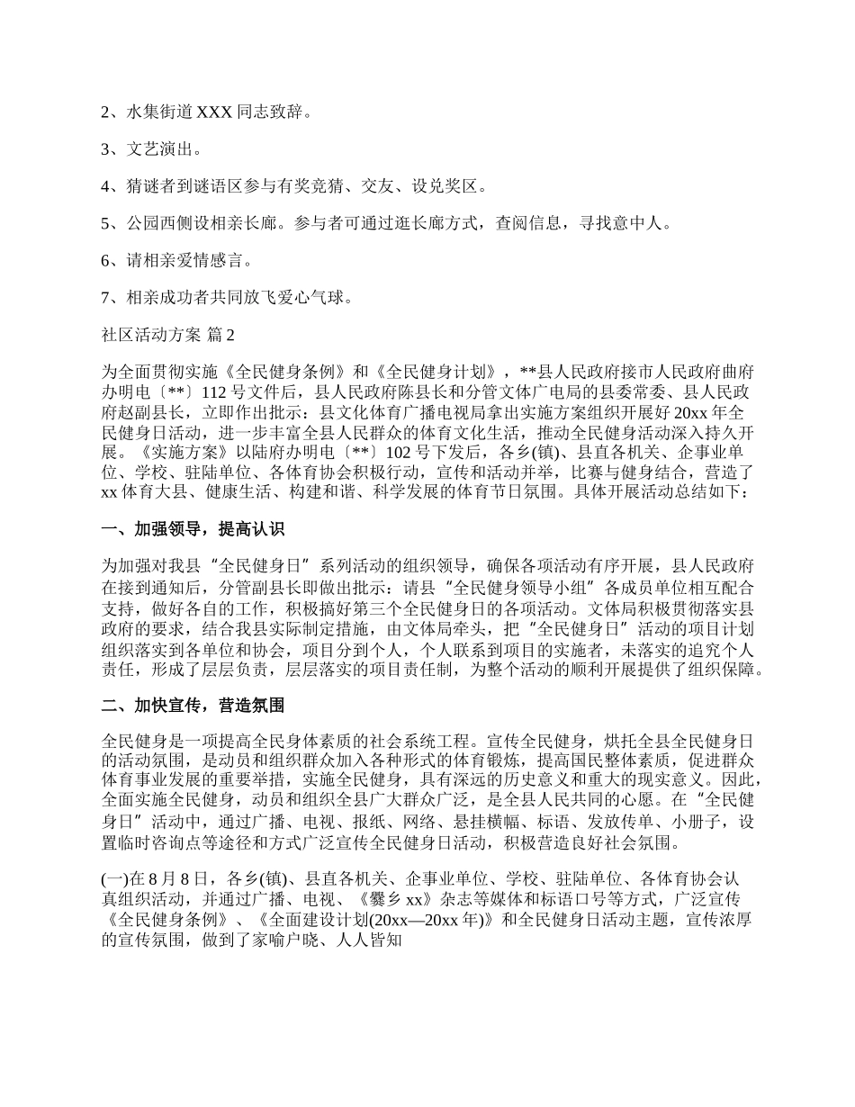 【精华】社区活动方案模板汇总五篇.docx_第2页