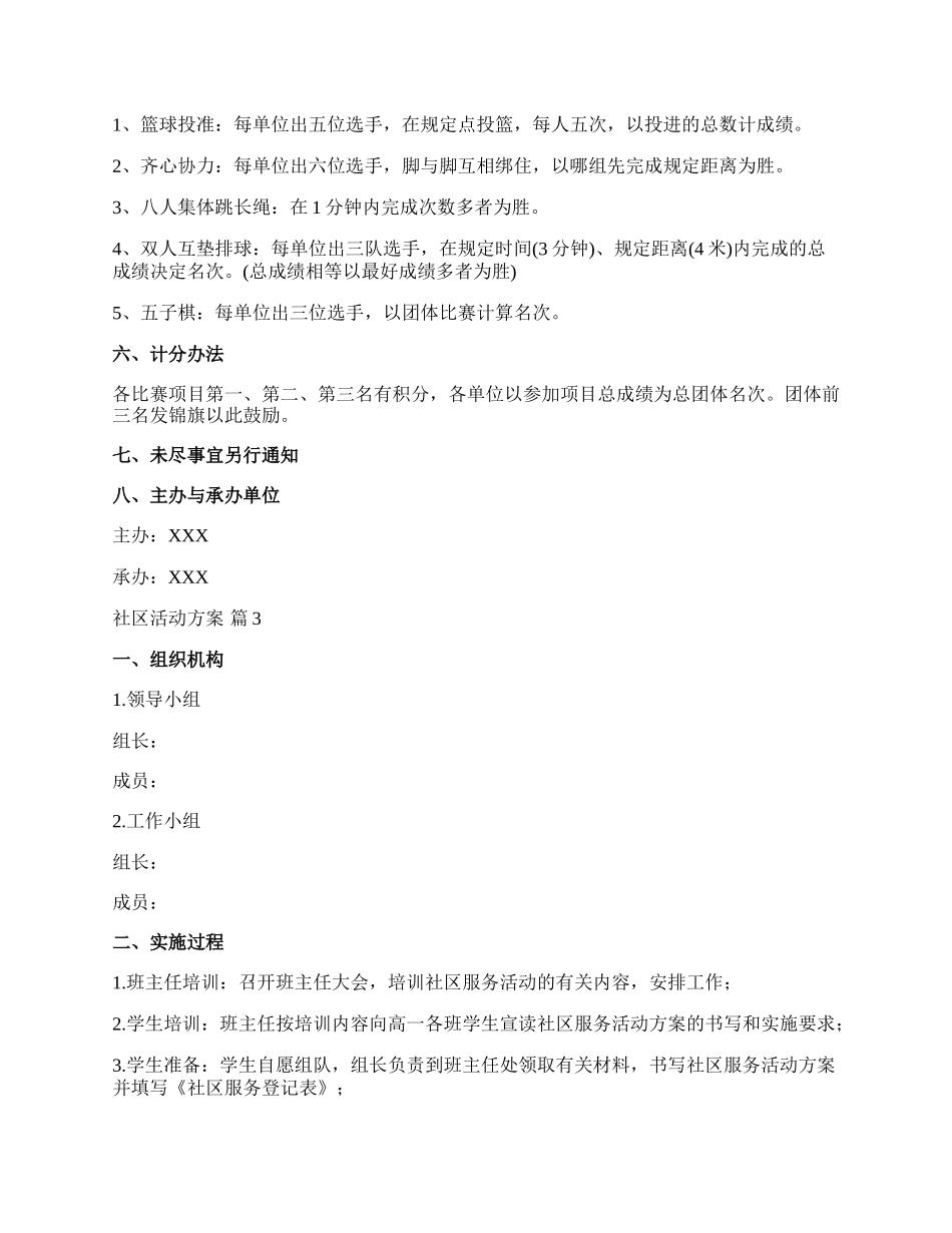 【精华】社区活动方案模板集合9篇.docx_第3页