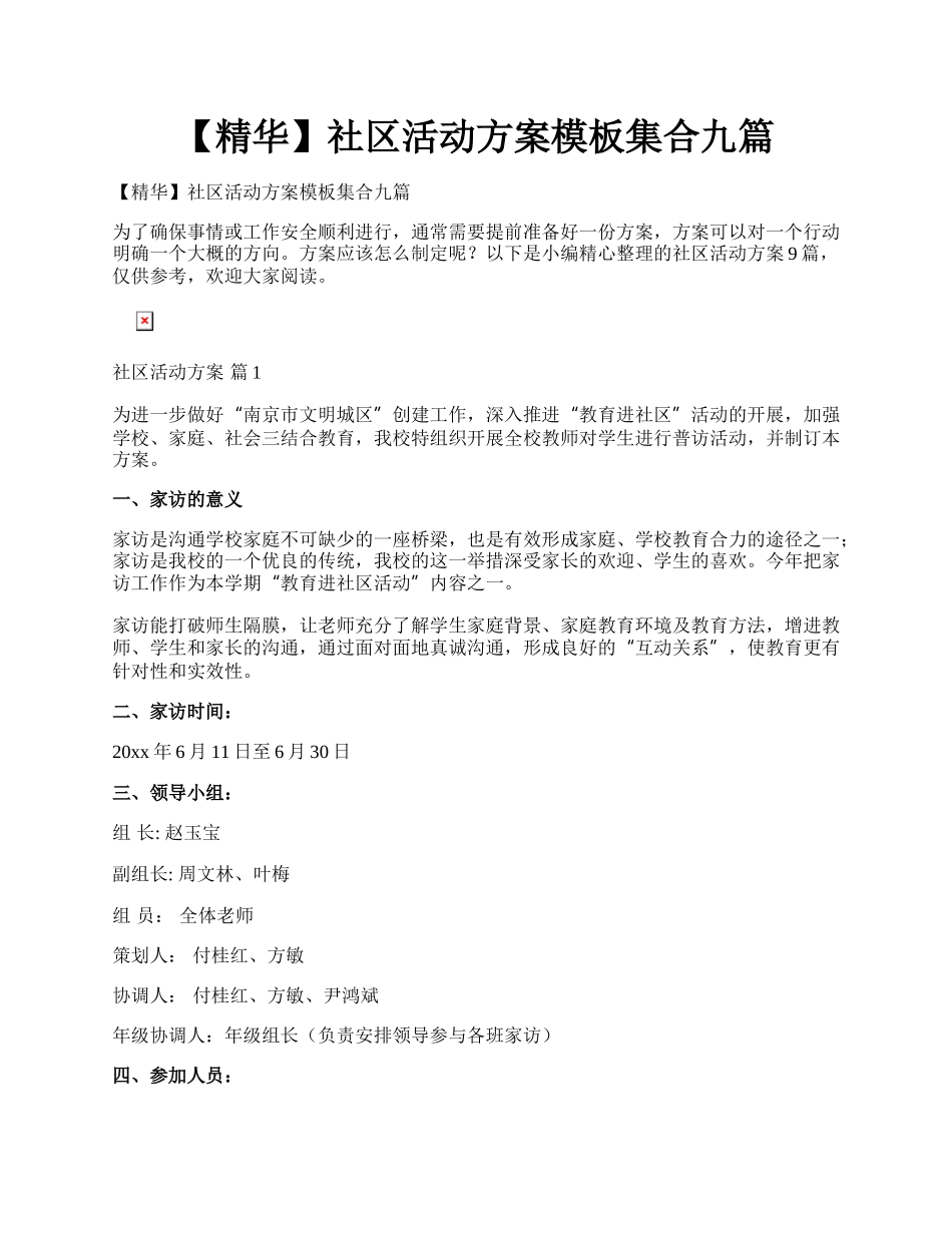 【精华】社区活动方案模板集合九篇.docx_第1页