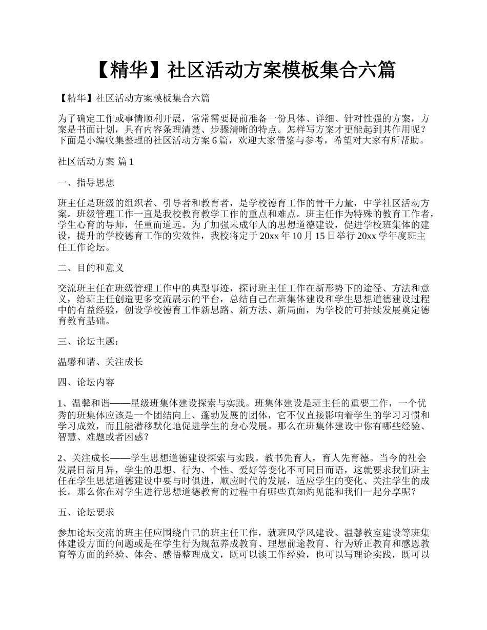 【精华】社区活动方案模板集合六篇.docx_第1页