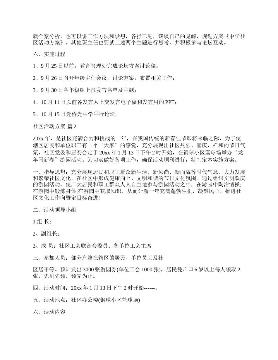 【精华】社区活动方案模板集合六篇.docx_第2页