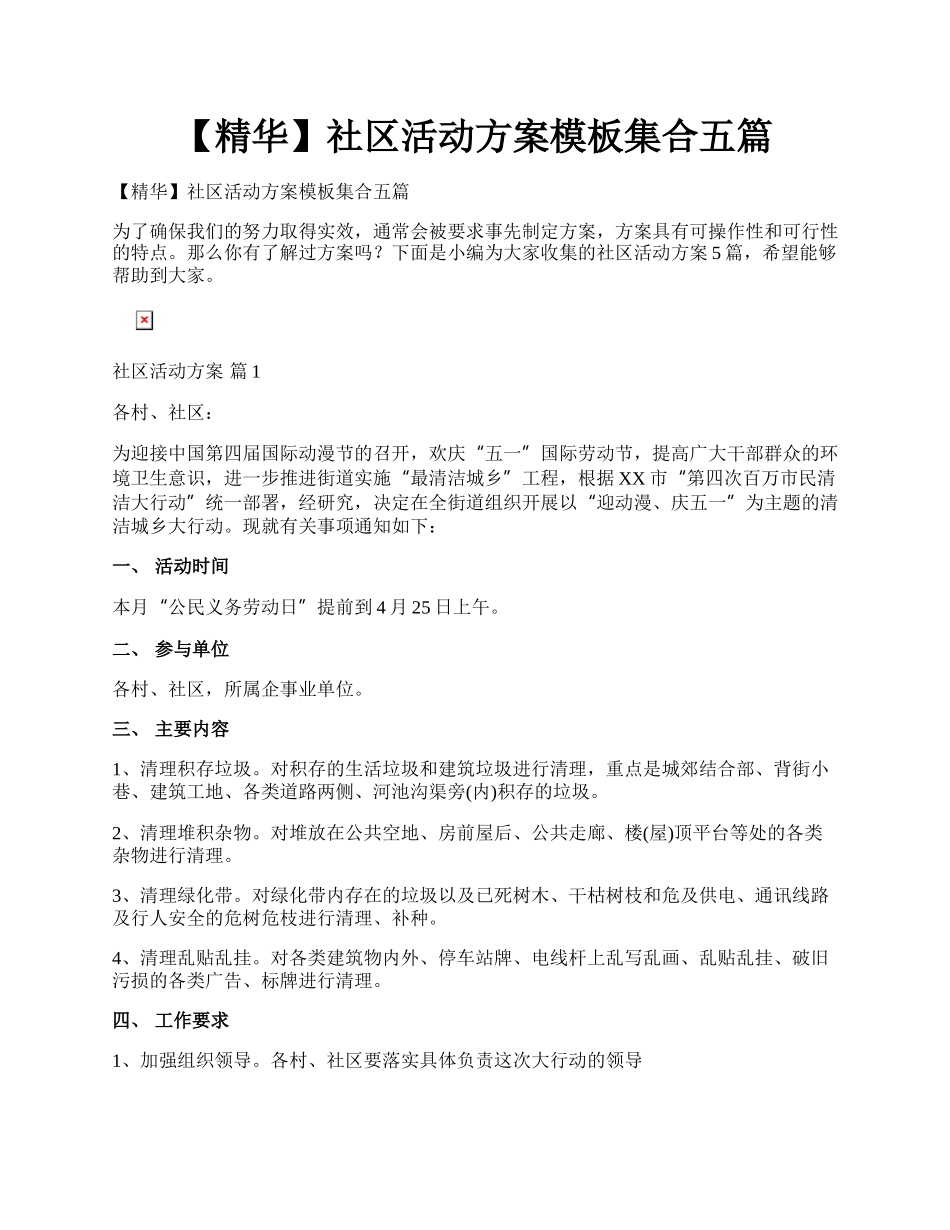 【精华】社区活动方案模板集合五篇.docx_第1页