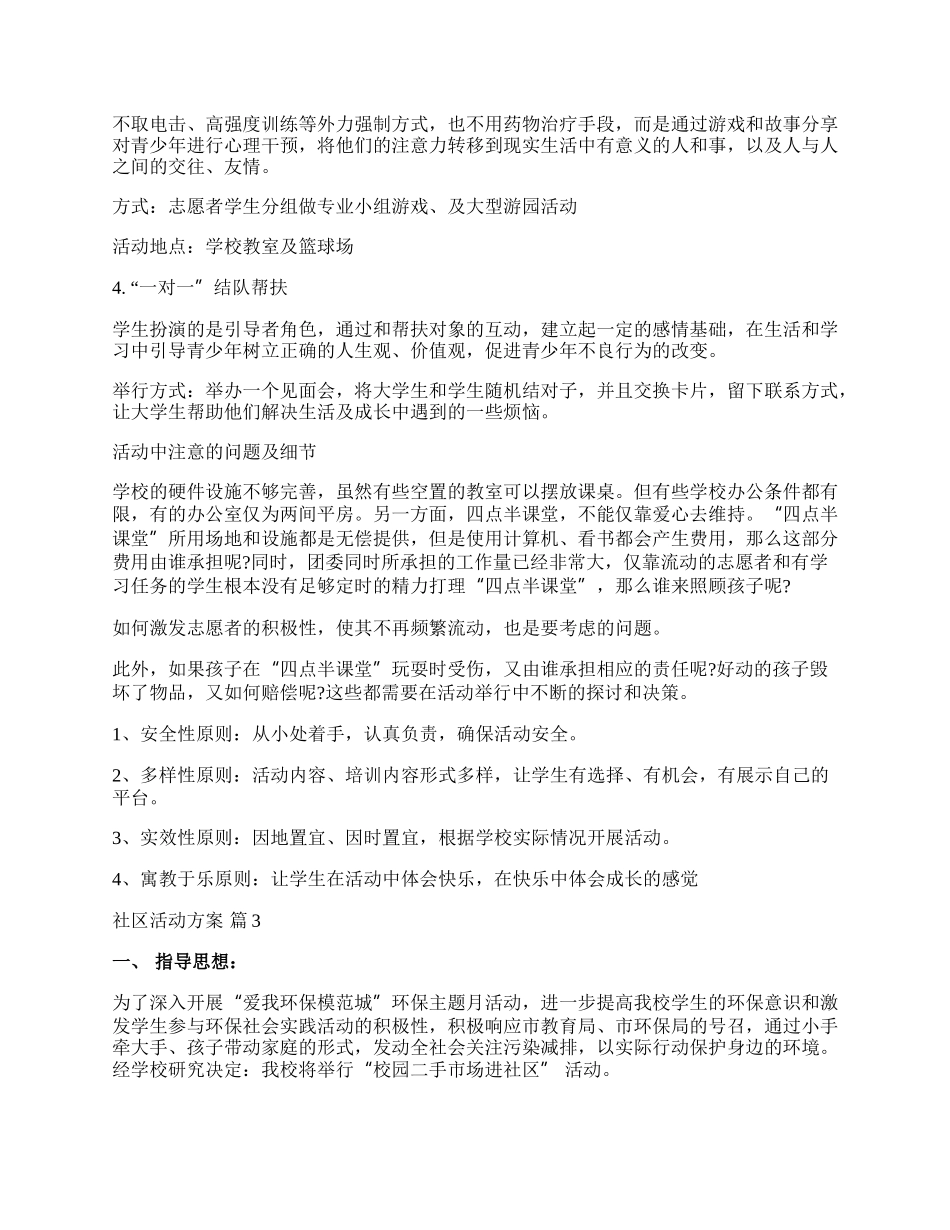 【精华】社区活动方案模板集合五篇.docx_第3页