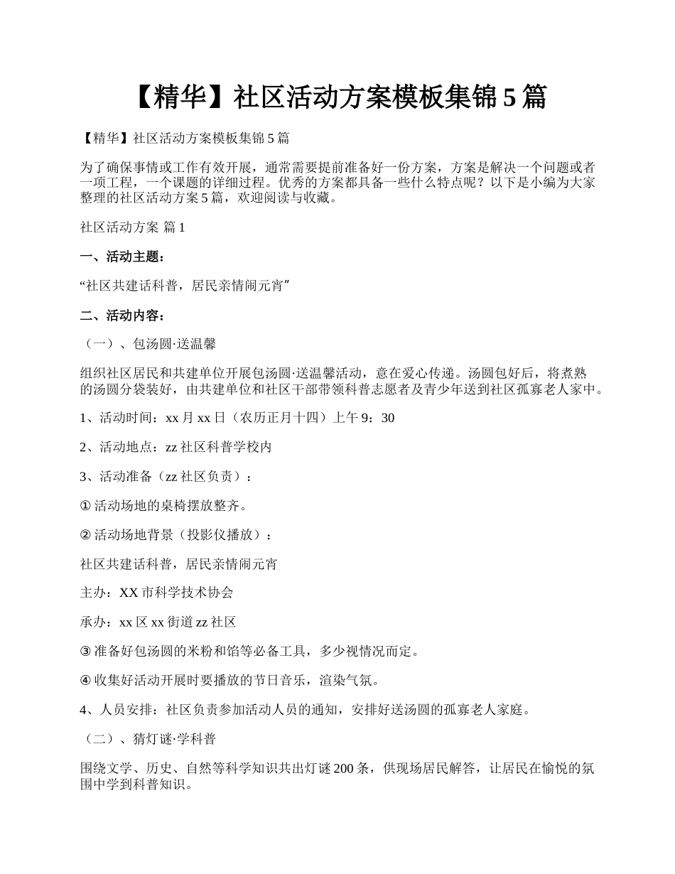 【精华】社区活动方案模板集锦5篇.docx_第1页