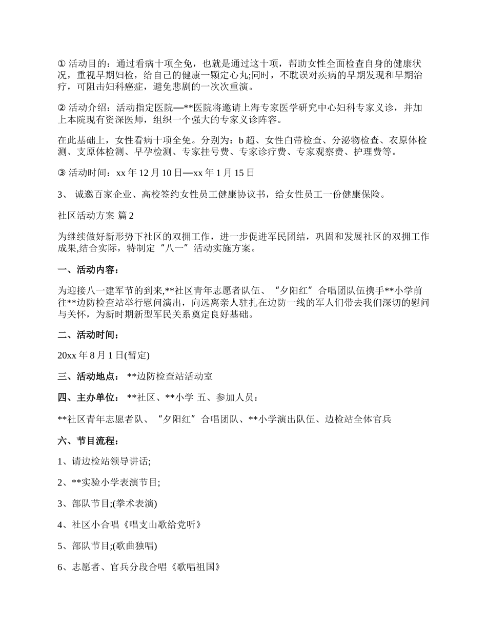 【精华】社区活动方案模板集锦6篇.docx_第3页