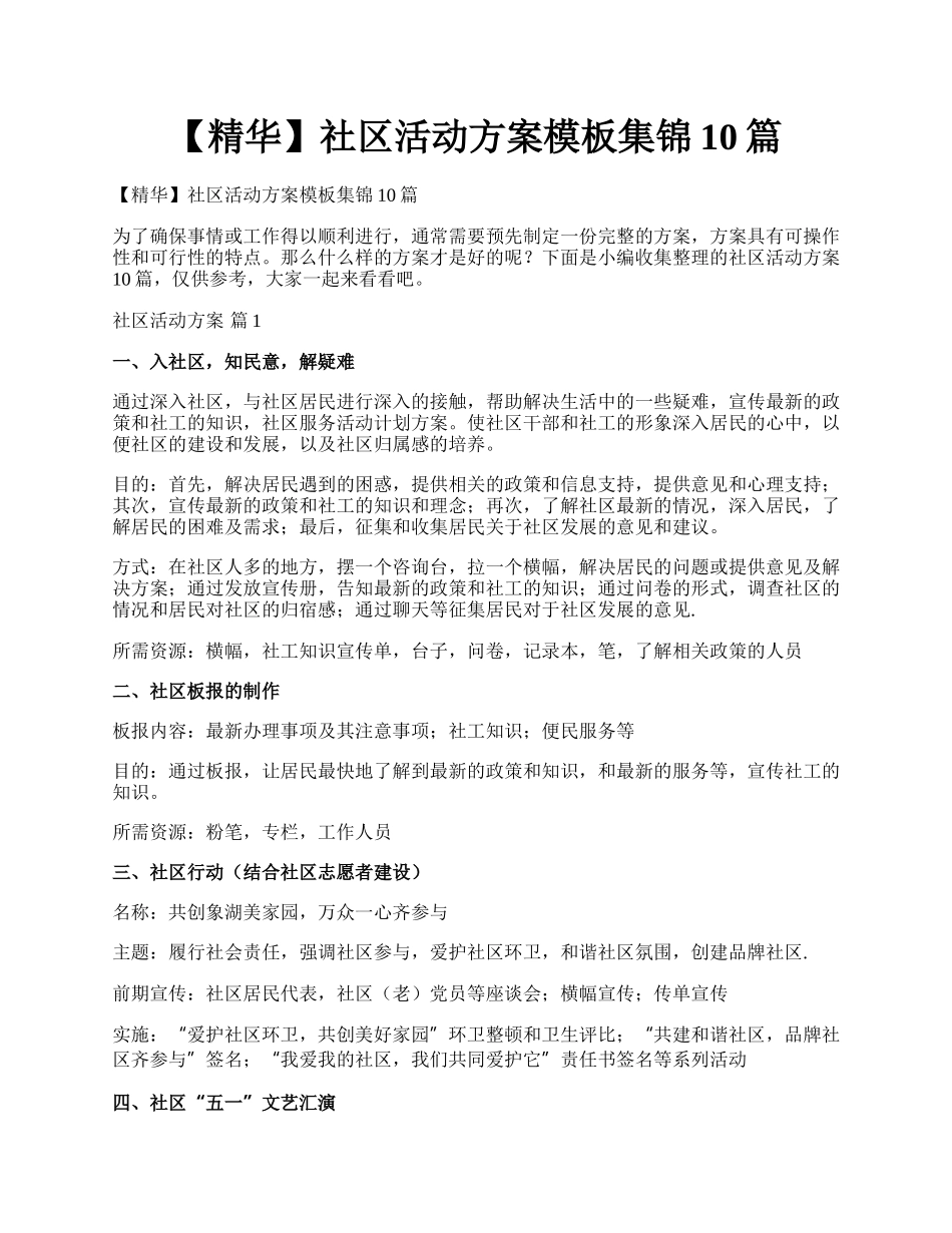 【精华】社区活动方案模板集锦10篇.docx_第1页