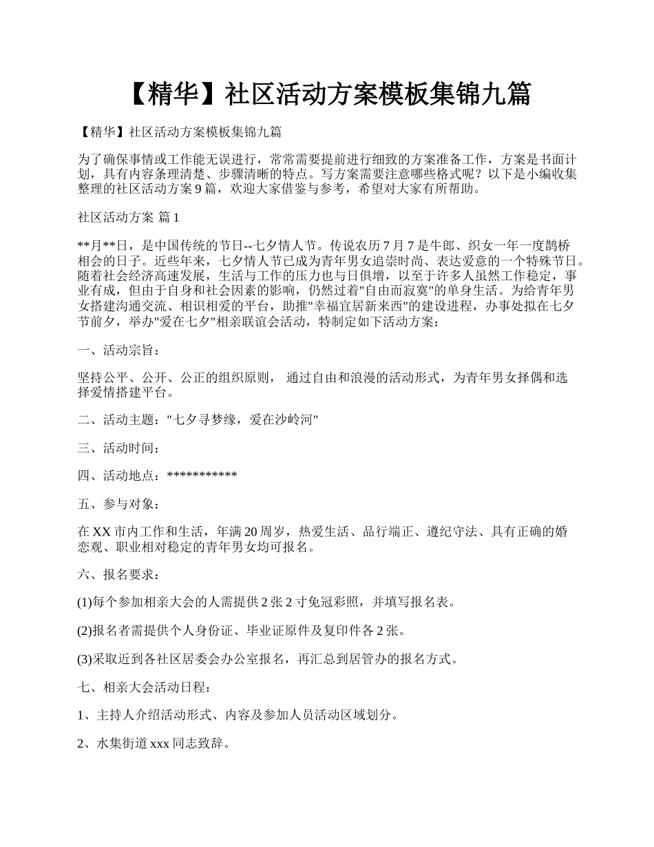 【精华】社区活动方案模板集锦九篇.docx_第1页