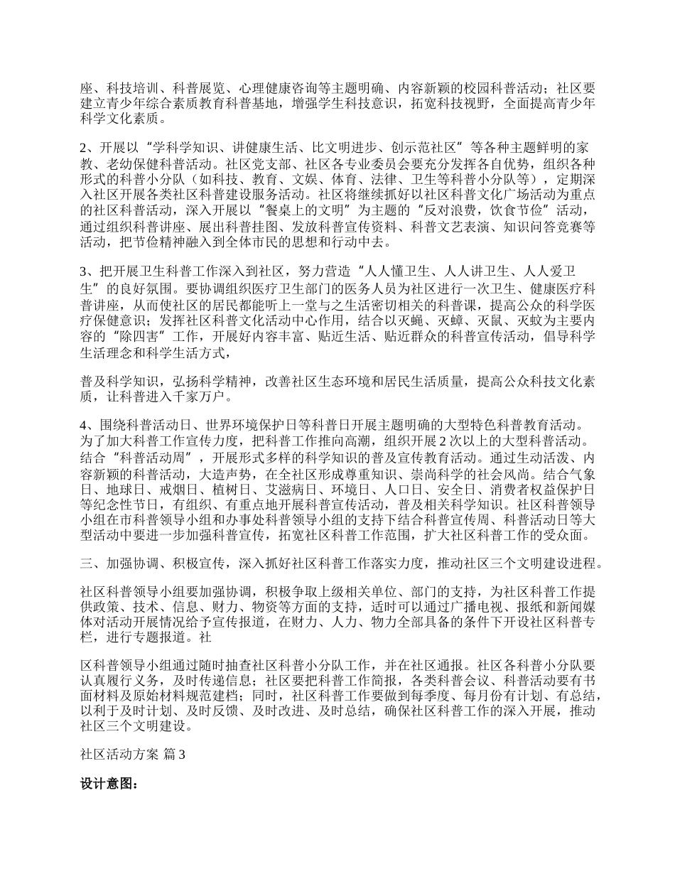 【精华】社区活动方案模板集锦六篇.docx_第3页