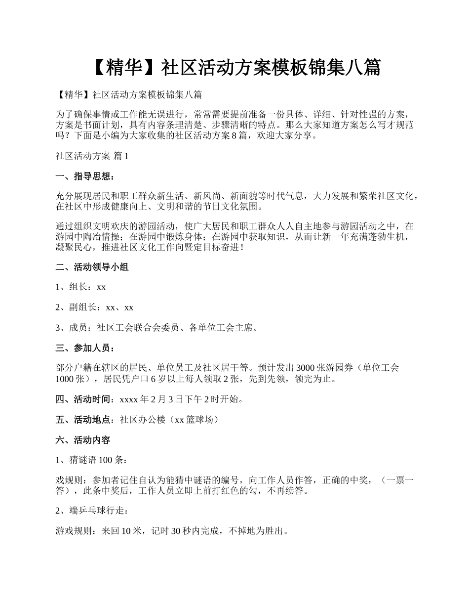 【精华】社区活动方案模板锦集八篇.docx_第1页