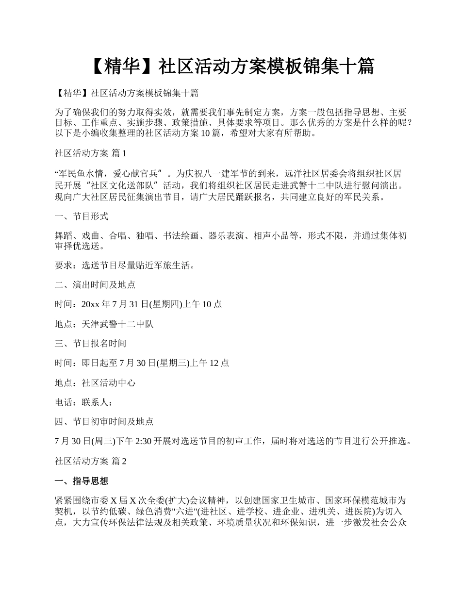 【精华】社区活动方案模板锦集十篇.docx_第1页