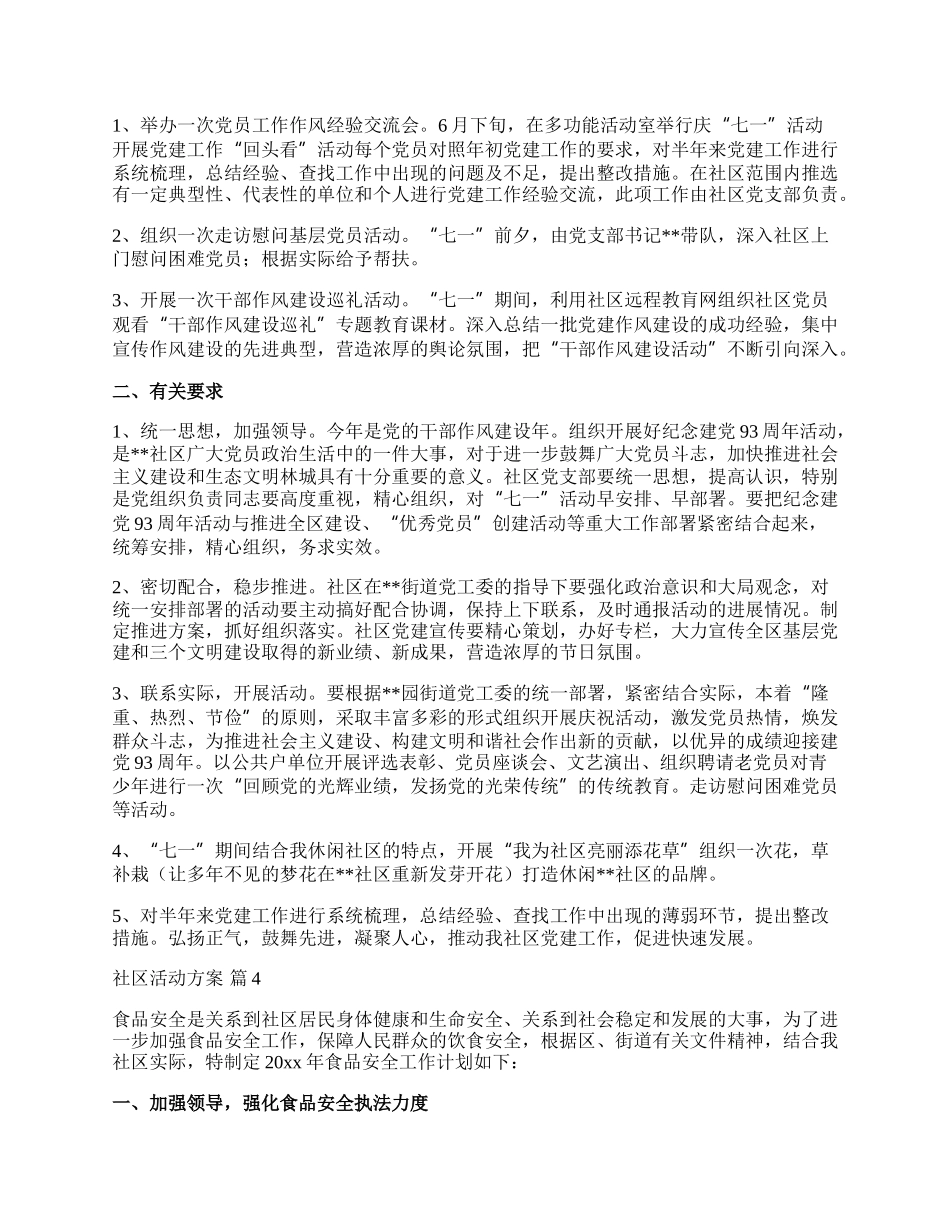 【精华】社区活动方案模板锦集十篇.docx_第3页