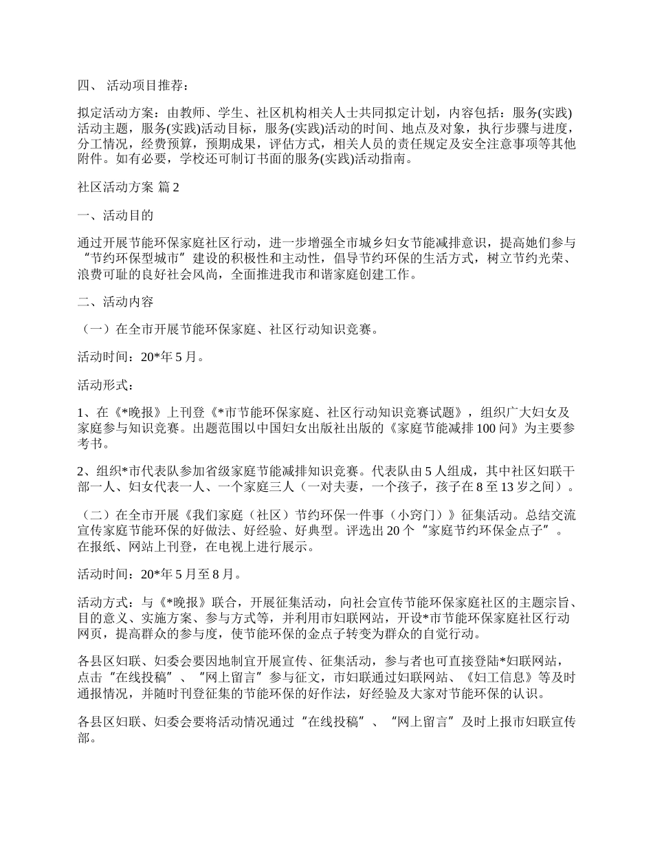 【精华】社区活动方案模板锦集五篇.docx_第2页