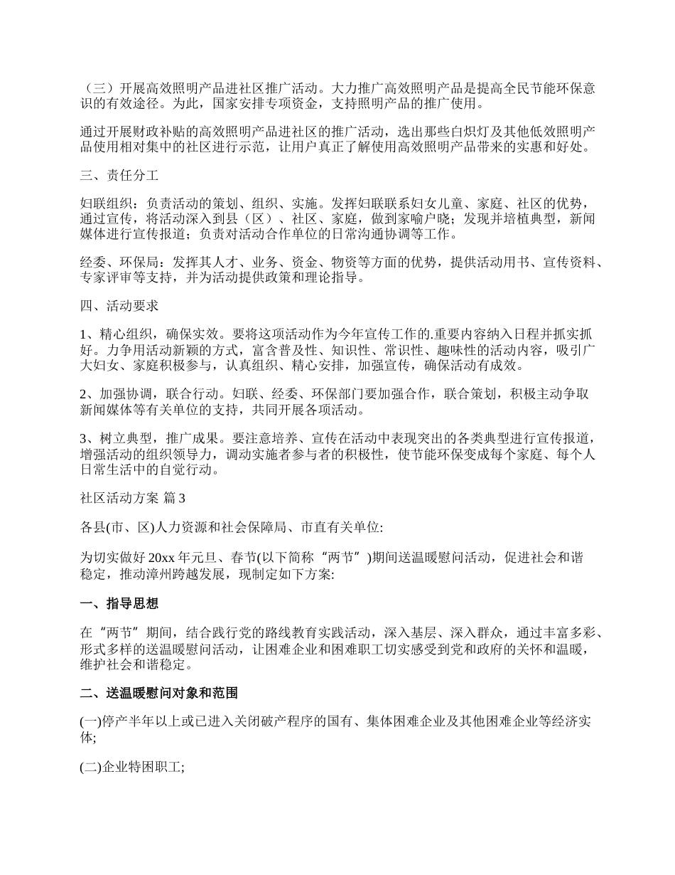 【精华】社区活动方案模板锦集五篇.docx_第3页