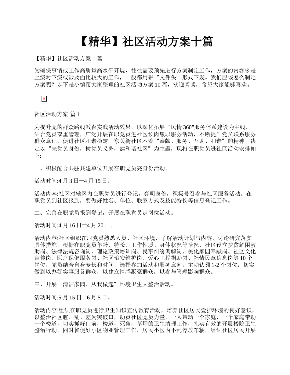 【精华】社区活动方案十篇.docx_第1页