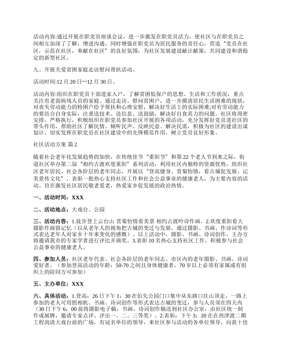 【精华】社区活动方案十篇.docx_第3页