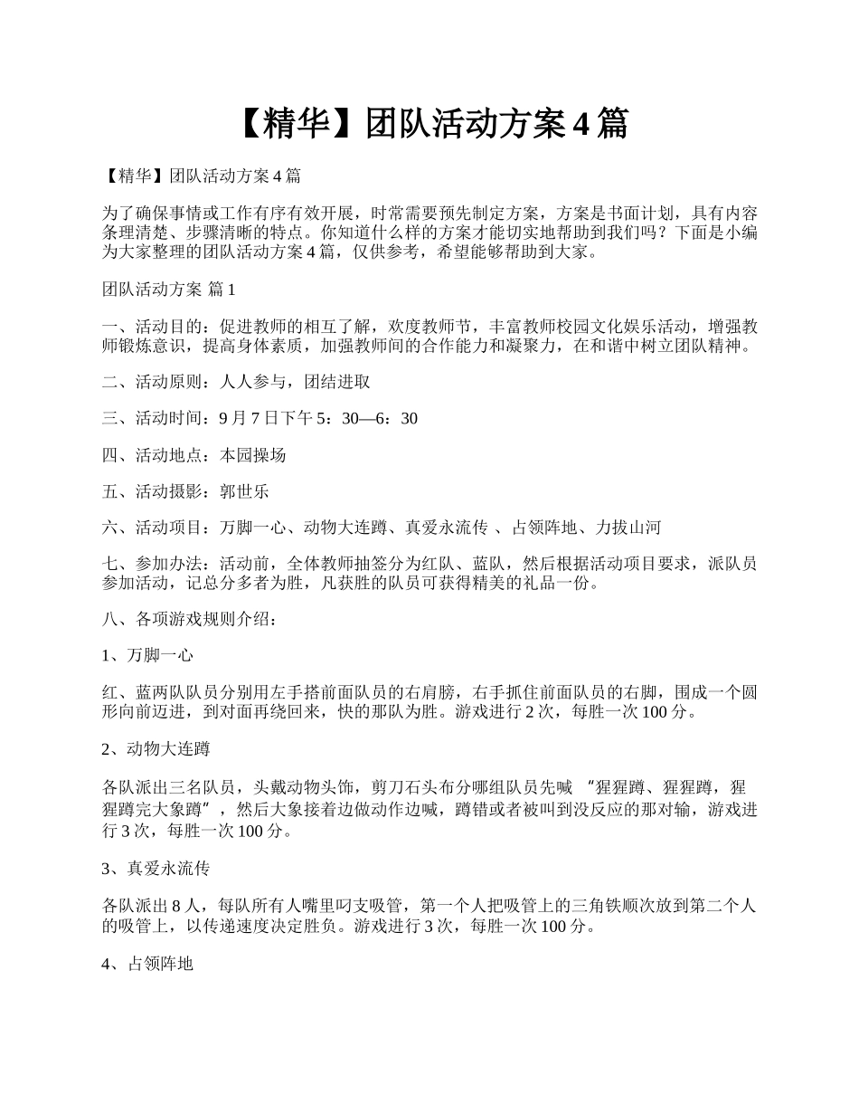 【精华】团队活动方案4篇.docx_第1页