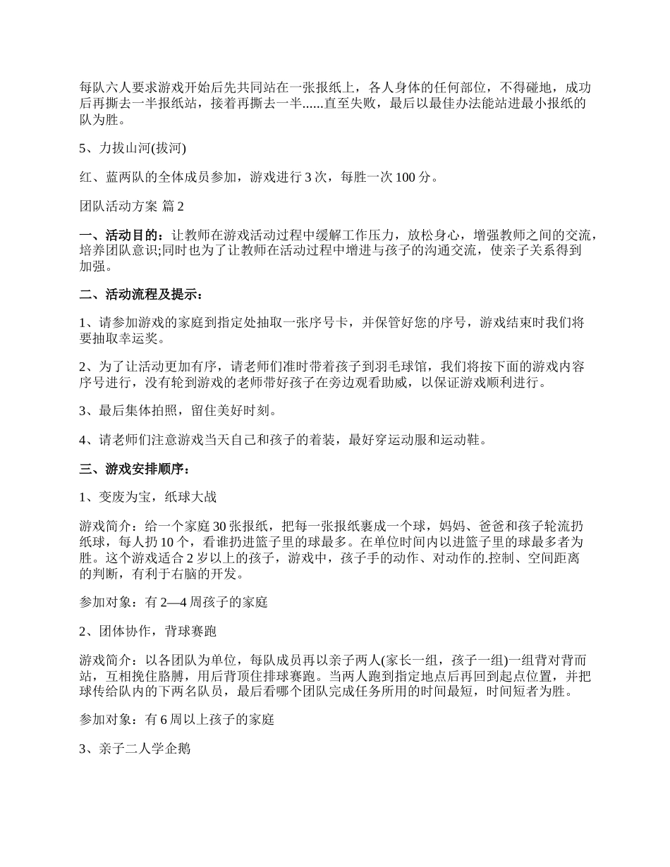 【精华】团队活动方案4篇.docx_第2页