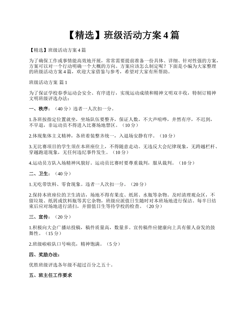 【精选】班级活动方案4篇.docx_第1页