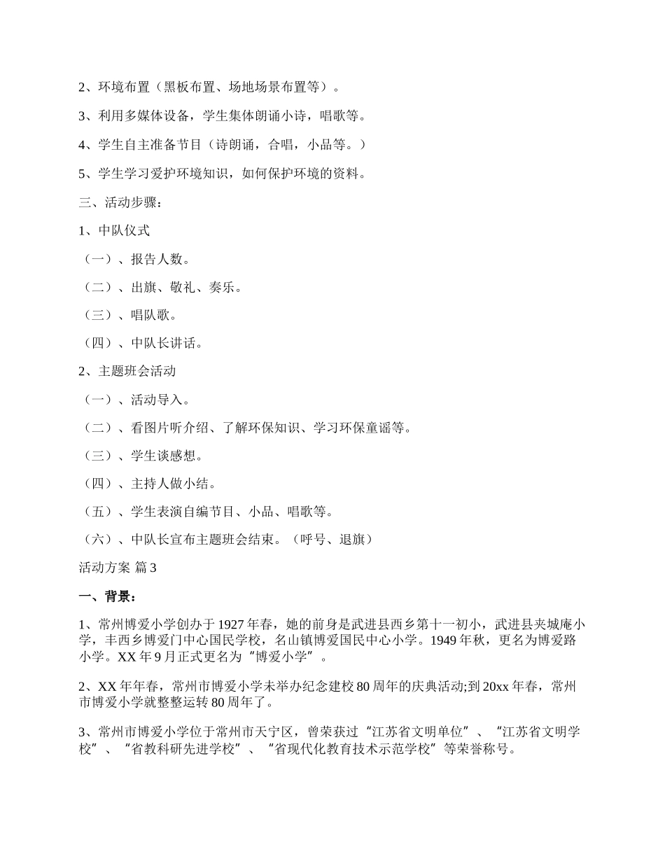 【精选】活动方案汇编7篇.docx_第3页