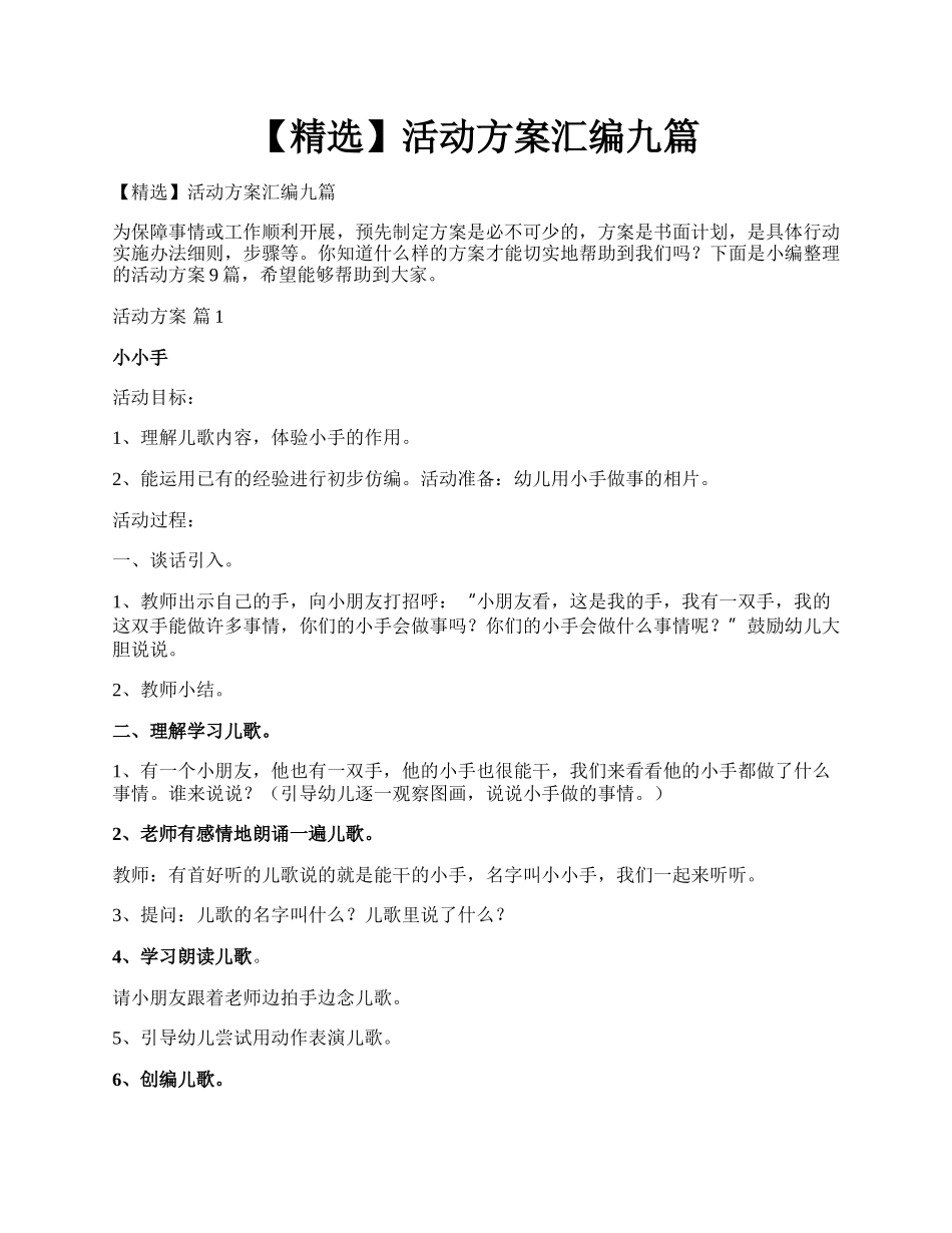 【精选】活动方案汇编九篇.docx_第1页