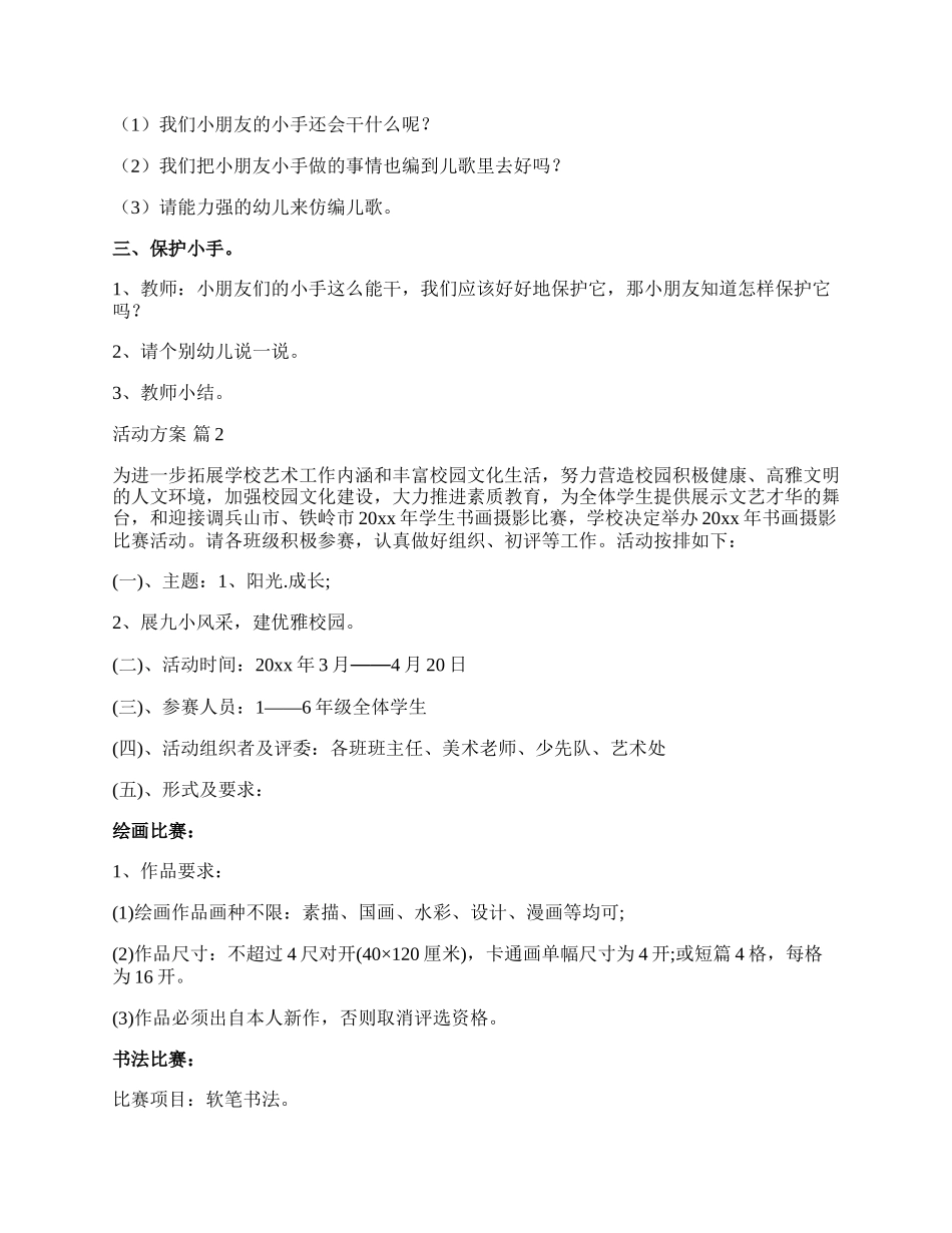 【精选】活动方案汇编九篇.docx_第2页