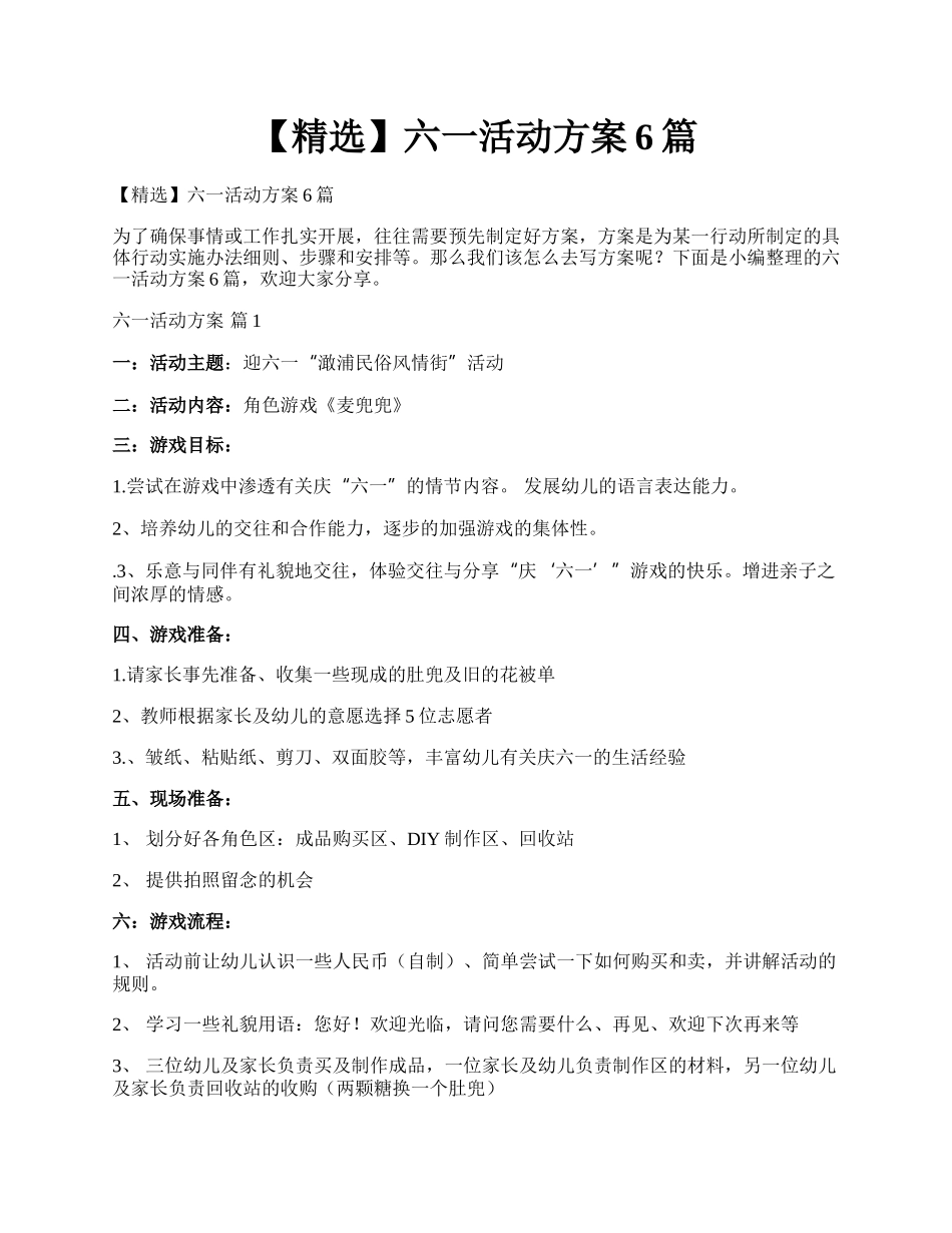 【精选】六一活动方案6篇.docx_第1页