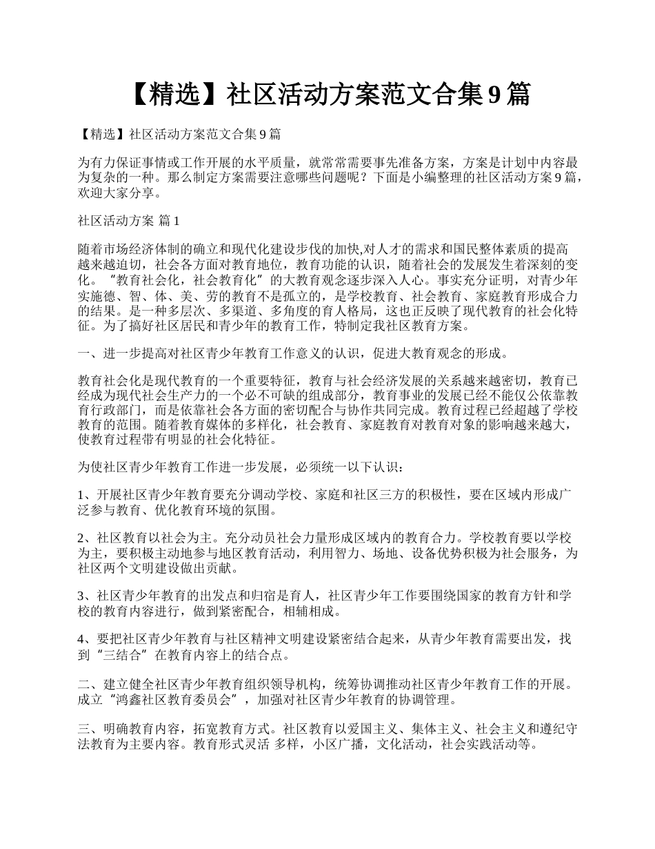 【精选】社区活动方案范文合集9篇.docx_第1页