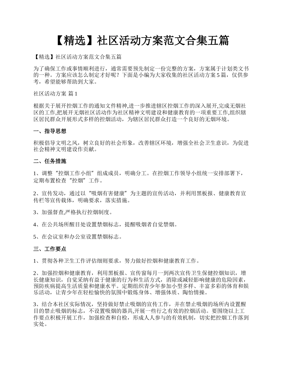 【精选】社区活动方案范文合集五篇.docx_第1页