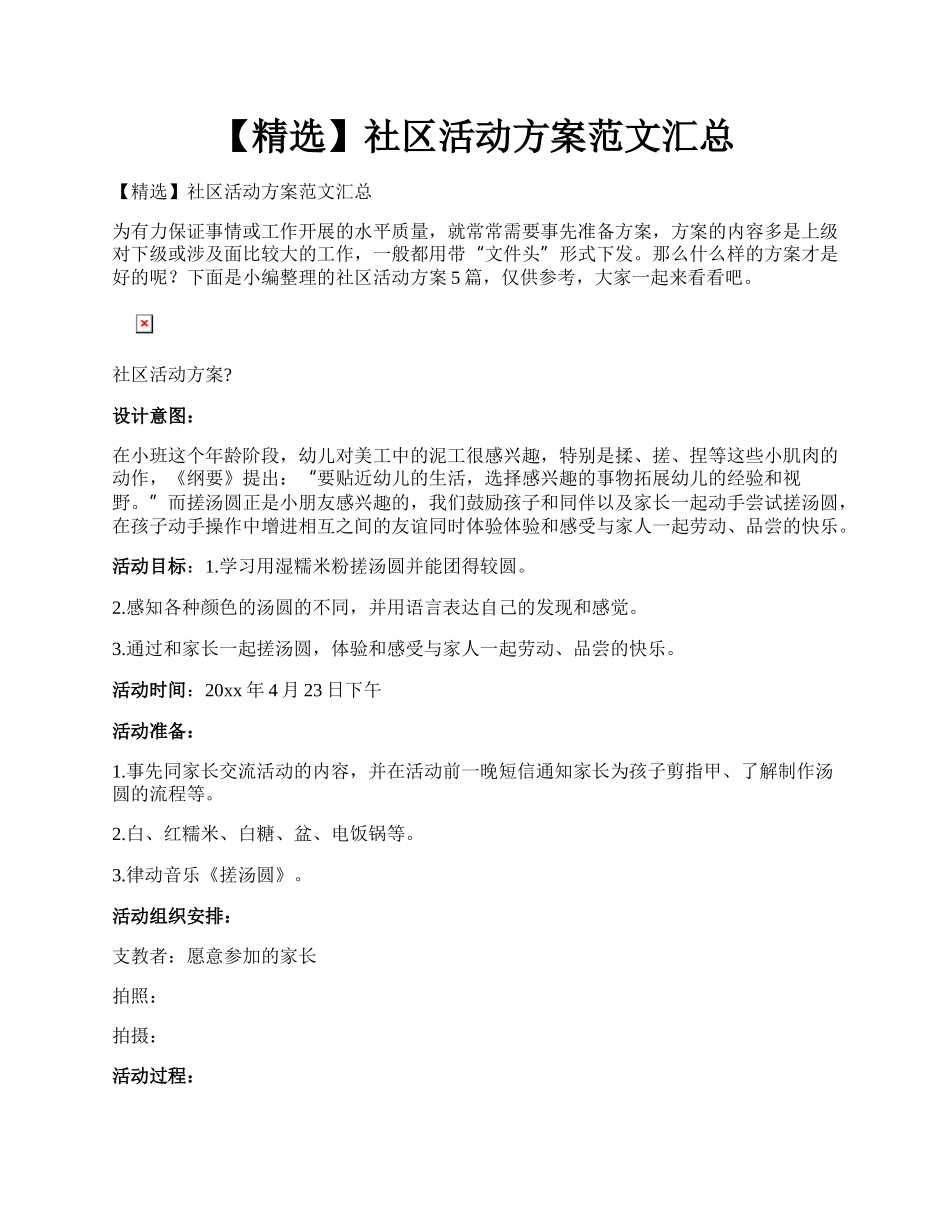 【精选】社区活动方案范文汇总.docx_第1页