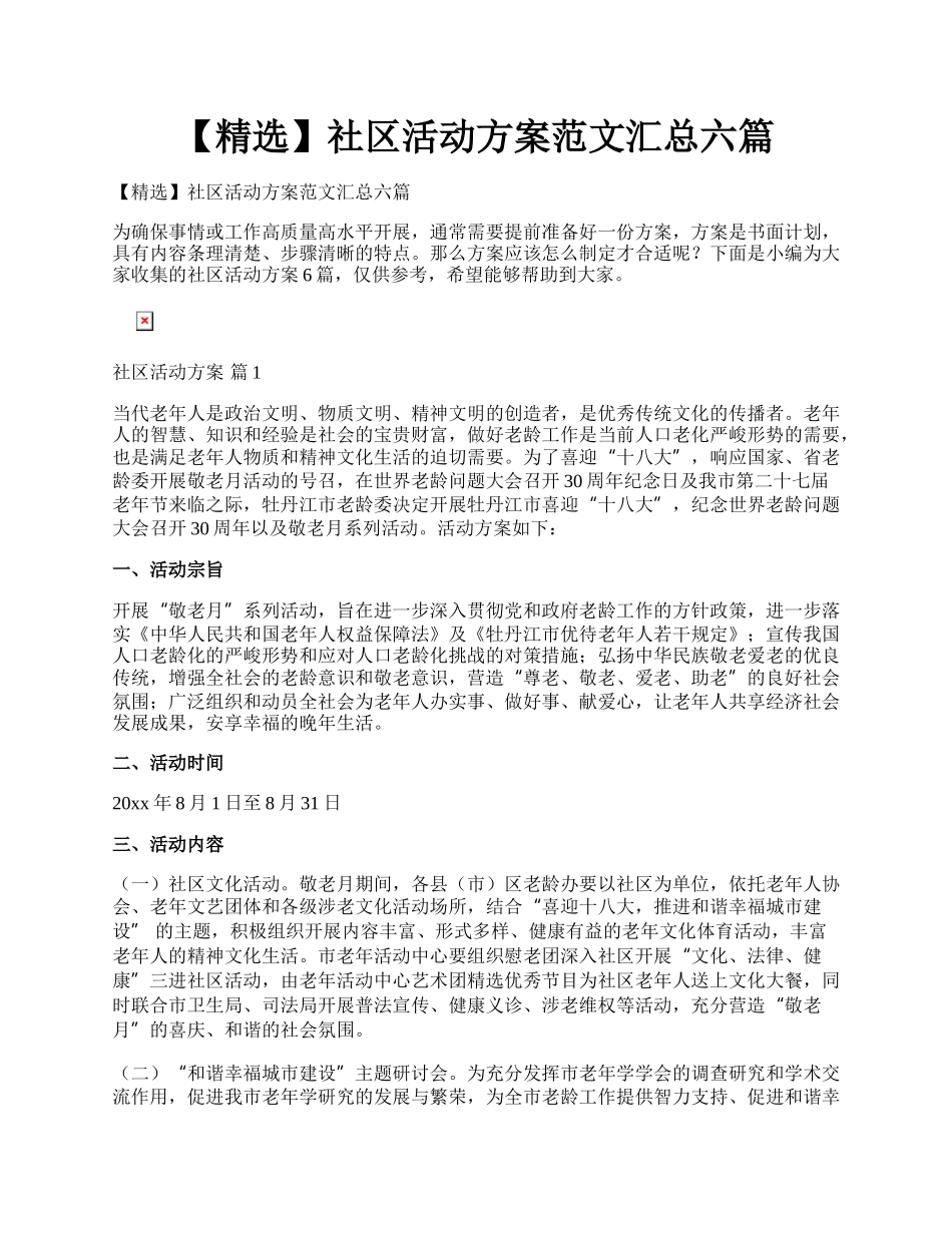 【精选】社区活动方案范文汇总六篇.docx_第1页