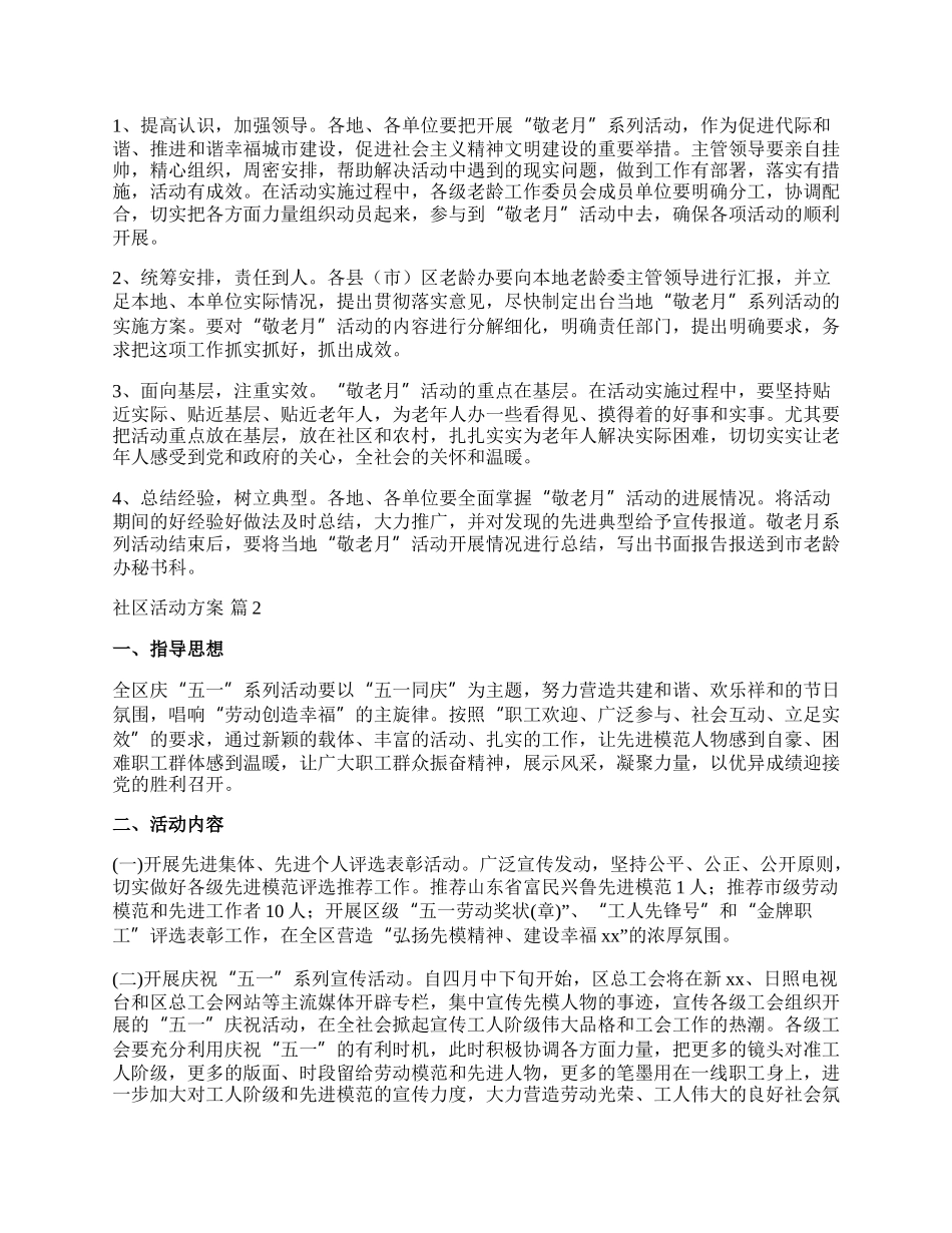 【精选】社区活动方案范文汇总六篇.docx_第3页