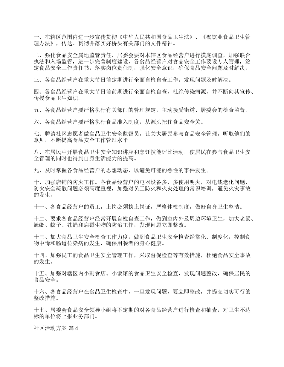 【精选】社区活动方案范文汇总七篇.docx_第3页