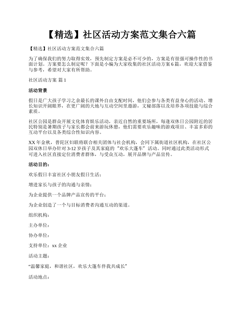 【精选】社区活动方案范文集合六篇.docx_第1页