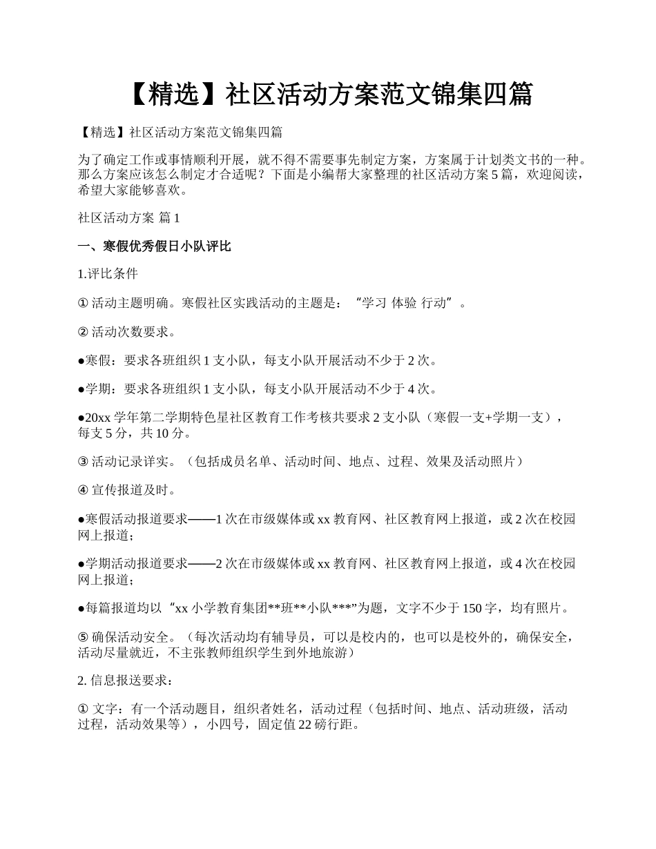 【精选】社区活动方案范文锦集四篇.docx_第1页