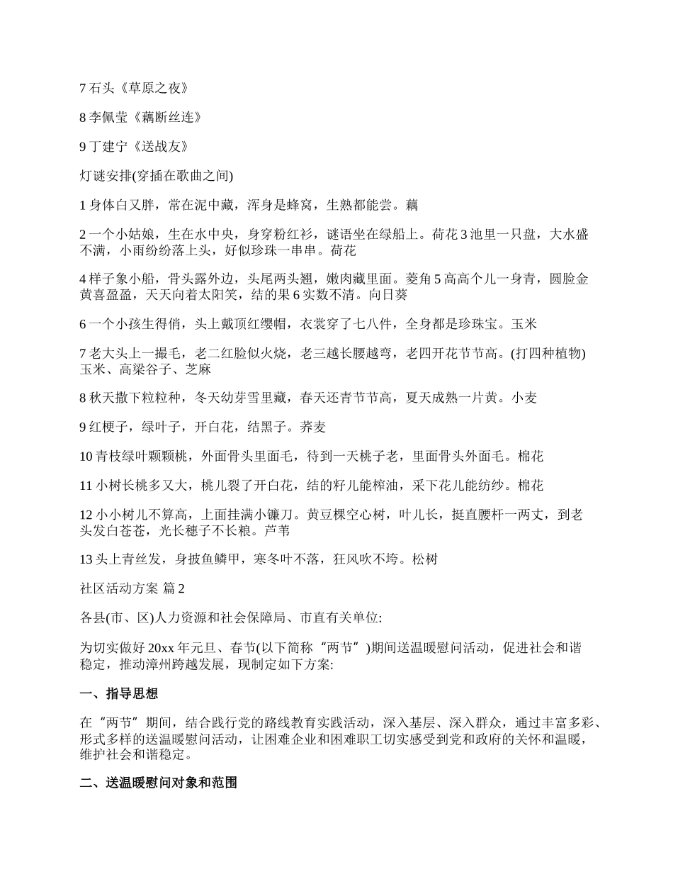 【精选】社区活动方案范文十篇.docx_第2页