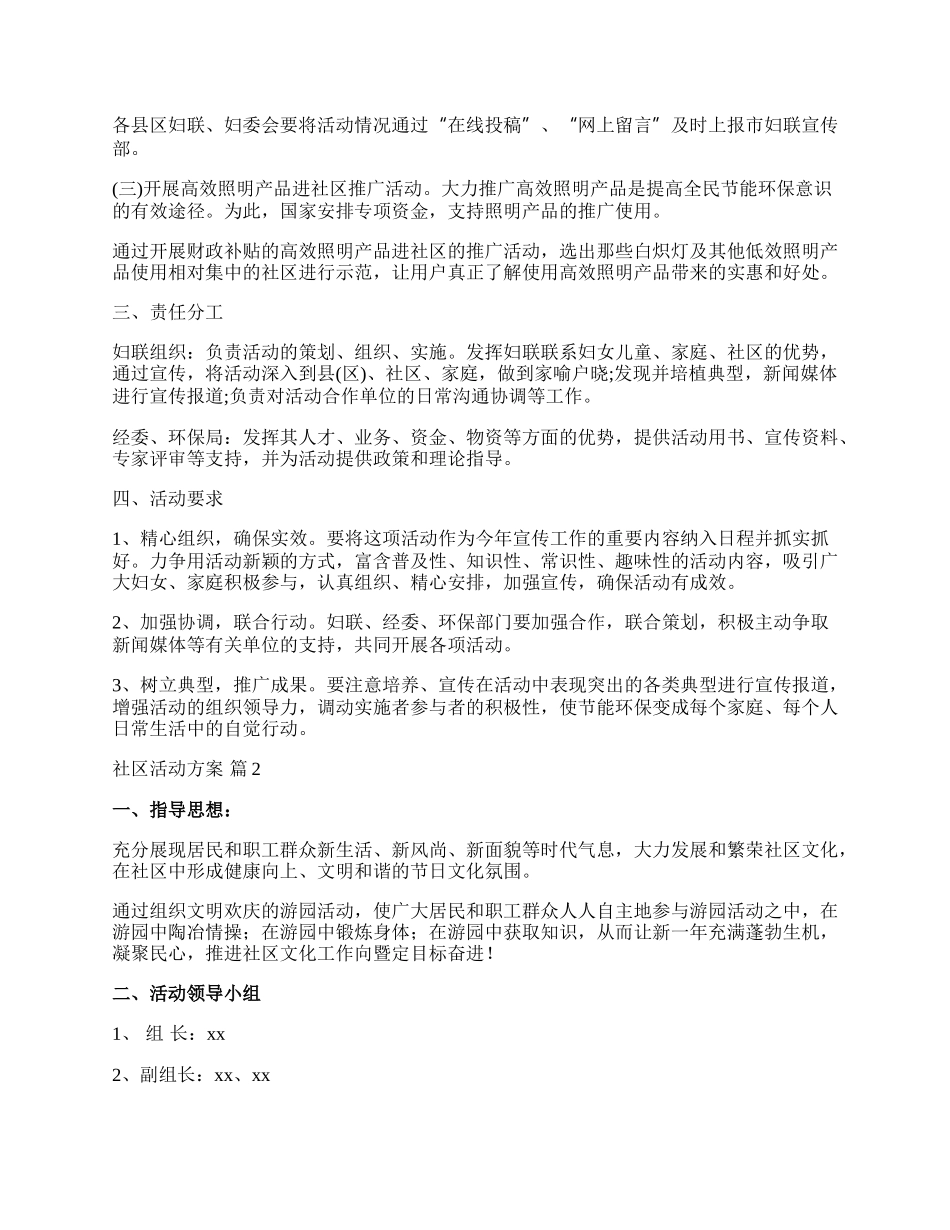 【精选】社区活动方案范文五篇.docx_第2页